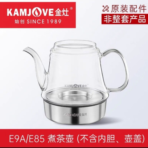 金灶E85/E9A原装玻璃煮茶壶