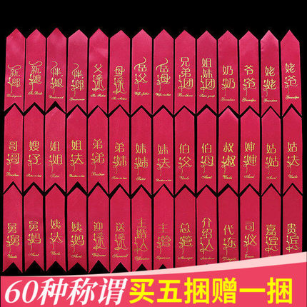结婚庆胸花飘带称谓条大全新郎新娘父亲母亲迎亲称呼字条一套齐全