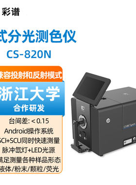 彩谱台式分光色差仪CS-820P/820/821N/826液体粉末颗粒过率检测仪