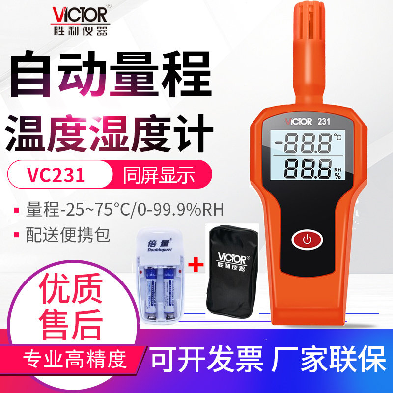 VICTOR胜利数字高精度温湿度表工业级手持温湿度计 温湿度仪VC231