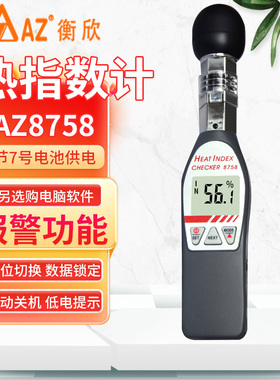 台湾衡欣AZ87783黑球WBGT温湿度计AZ8778热指数仪AZ8758/AZ87786