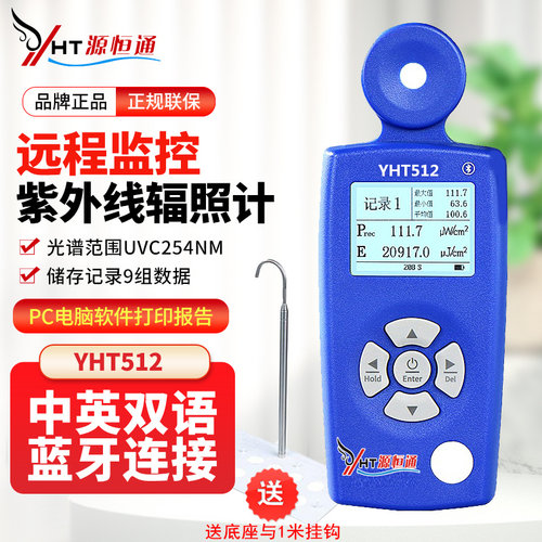 源恒通UVC254蓝牙传输紫外辐照计