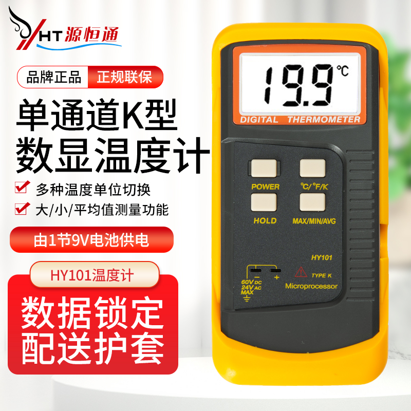 源恒通数字K型接触式温度表单通道热电偶测温仪器表面温度计HY101