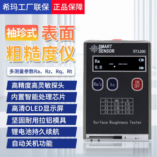 希玛手持高精度表面粗糙度仪
