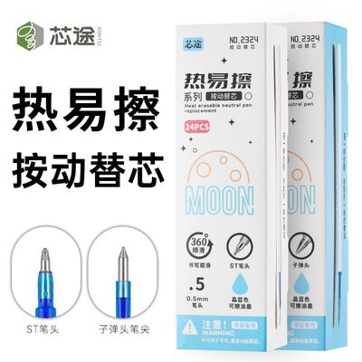 现货芯途可擦按动笔芯速干st笔头0.5mm盒装易擦热可擦蓝色替芯