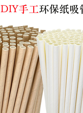DIY手工纸吸管 环保可降解一次性纸质吸管白色本色加厚咖啡食品级