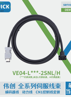伟创SD700/710伺服驱动V7E电机适配VE04-L030-2SNL/H2SDH编码器线