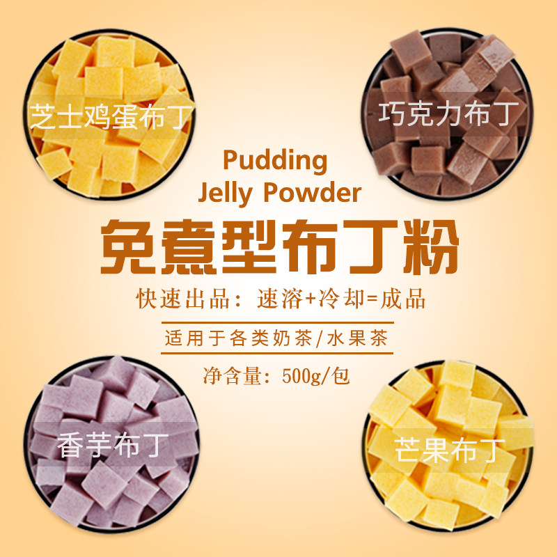 多口味布丁粉500g 贡茶商用果冻粉意式奶冻奶茶店专用粉珍珠奶茶