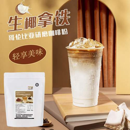 哥伦比亚研磨纯咖啡豆粉生椰拿铁