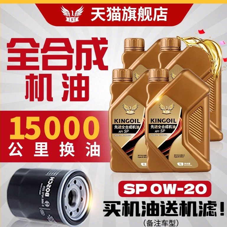 SP全合成机油0W20低粘度