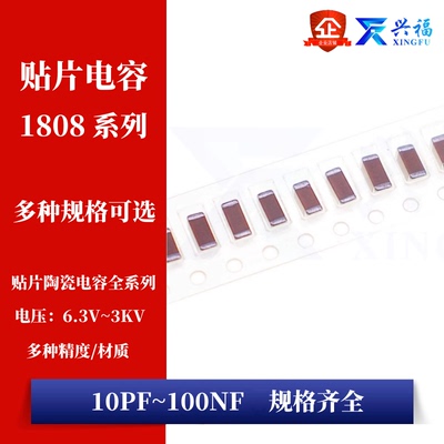 1808贴片电容 10PF22PF100PF220PF470PF1NF2.2NF4.7NF10NF100NF