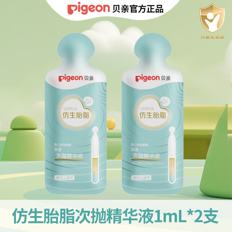 贝亲婴儿仿生胎脂保湿次抛精华液新生儿保湿精华 1ml*2支装