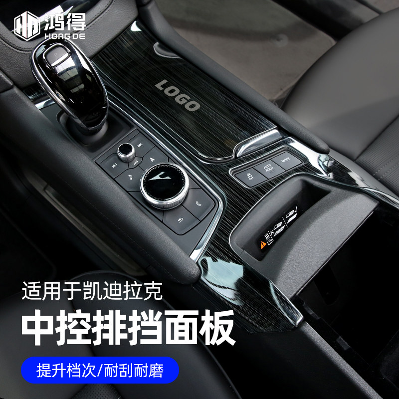 适用于凯迪拉克XT6XT5/XT4/CT4/CT5/CT6中控排挡面板内饰改装用品