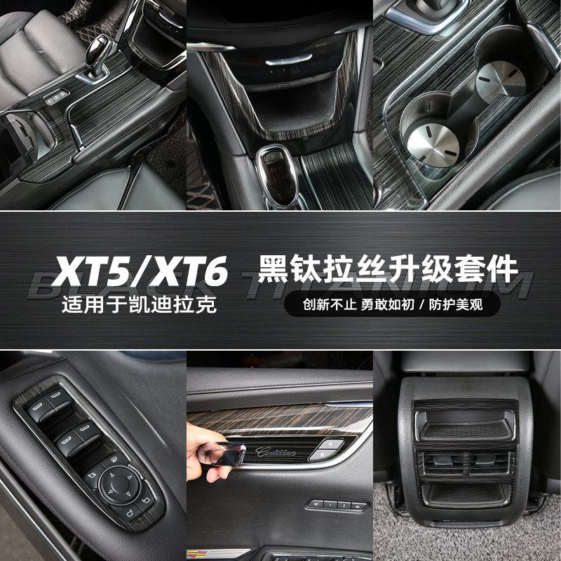 专用于凯迪拉克XT5XT6内饰改装中控排挡面板出风口扶手门碗扶手贴