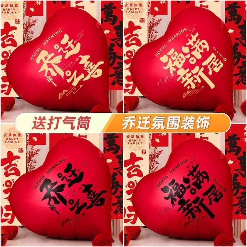 乔迁超大爱心铝膜气球福满新房装饰客厅搬家入宅布置拍照道具用品