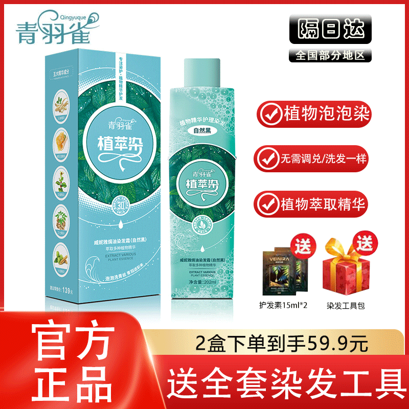 青羽雀染发膏正品植萃泡泡露染发剂植物纯黑盖白发护染官方品牌店,美发护发/假发,盖白,淘宝优惠券,粉丝福利购,淘宝优惠卷