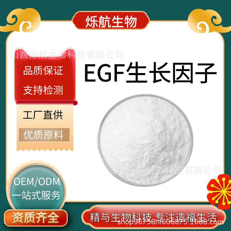 EGF生长因子99% 人表皮因子 水溶性生长因子冻干粉 化妆品级 现货