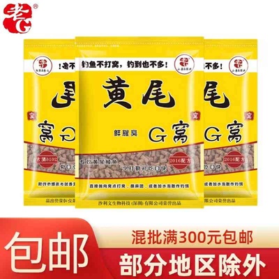 老G 黄尾G窝800g 黄尾 黄尾巴颗粒鲮鲴青黄尾巴翘嘴 钓饵打底窝料