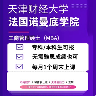 在职研究生 免统考双证硕士-天津财大&法国诺曼底 工商管理MBA