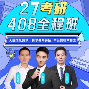 27考研 政治 +英语+数学+408  全程班