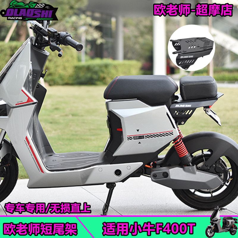 欧老师正品短尾架适用小牛F400T短尾架 载人一体座后尾架改装配件