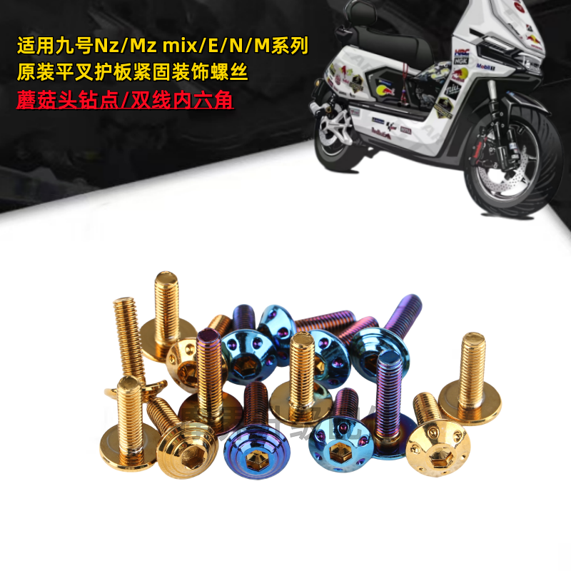 适用九号Nz/Mz mix平叉护板装饰螺丝不锈钢烧钛内六角M6挡泥板