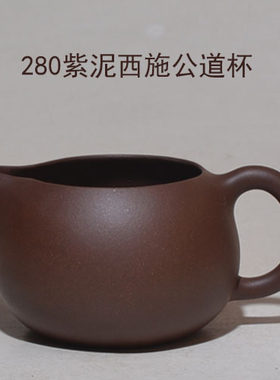 280ml宜兴紫砂杯茶杯公道杯原矿手工特价精工正宗紫泥大号西施杯