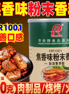华锐焦香味香精HR1001加浓麦芽酚增香剂食用卤肉香型正品卤味香料