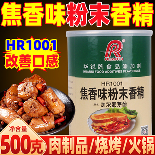 华锐焦香味香精HR1001加浓麦芽酚增香剂食用卤肉香型正品卤味香料