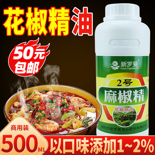 新罗曼花椒精油】特麻商用500ml