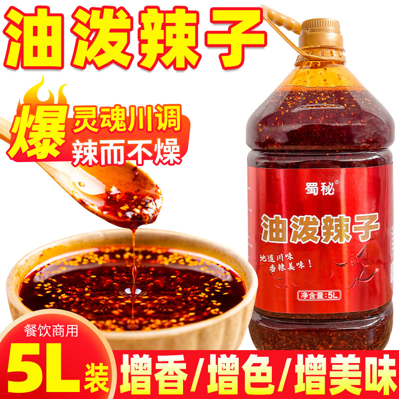 蜀秘川味油泼辣子红油辣椒油商用5L香辣油辣椒麻辣小面凉皮拌菜料