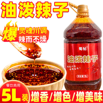 蜀秘川味油泼辣子红油辣椒油商用5L香辣油辣椒麻辣小面凉皮拌菜料