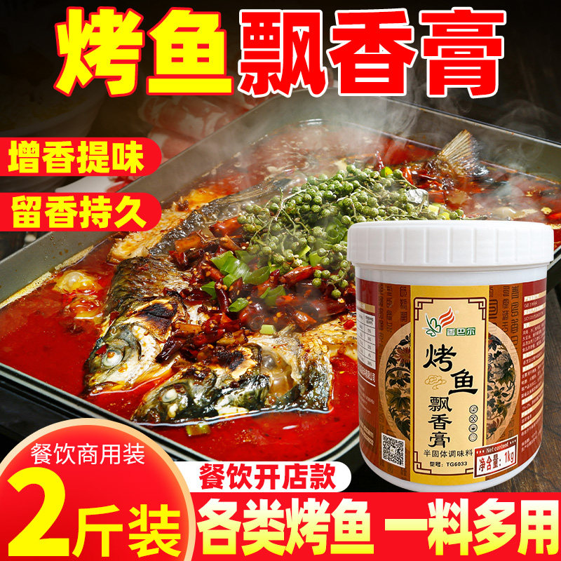香巴尔万州烤鱼飘香膏香辣烤鱼香精香料鲜香膏石锅鱼水煮鱼调料