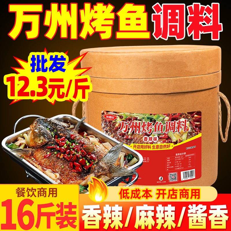 万州烤鱼调料秘制料纸包鱼调味料香辣烤鱼酱正宗餐饮烤鱼酱料16斤
