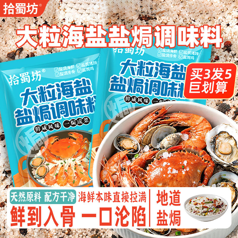 大粒海盐盐焗调味料排骨猪蹄盐焗鸡海鲜调味料粗盐香料盐焗专用料