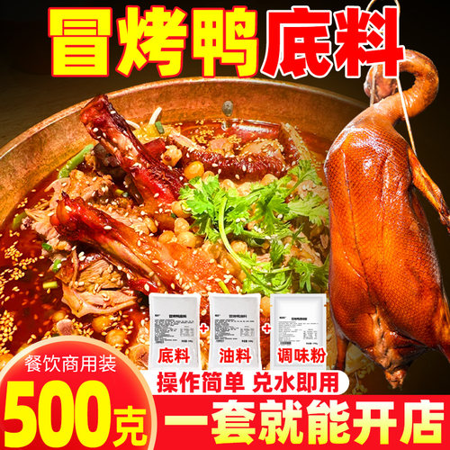 【30斤】成都冒烤鸭底料冒菜料