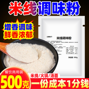 商用米线调味粉砂锅米线增香调料500g酸辣粉增香提味过桥米线汤料