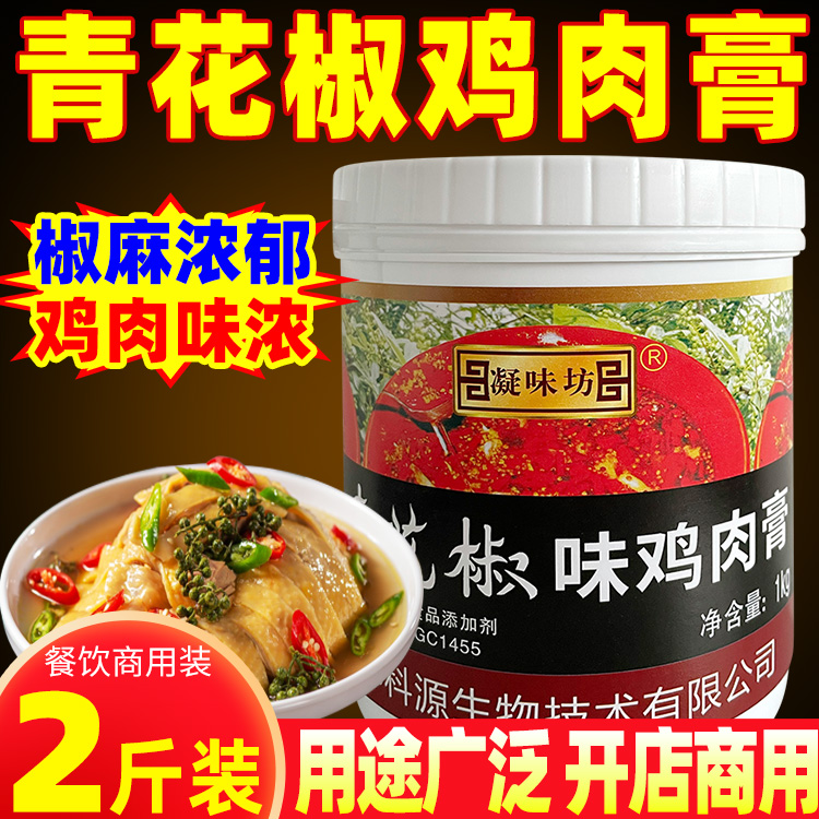 凝味坊青花椒鸡膏】浓缩增香商用