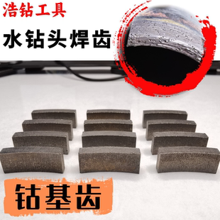 钴基水钻头复焊刀头齿半钴高估焊接刀齿楼板混凝土空调油墙壁开孔