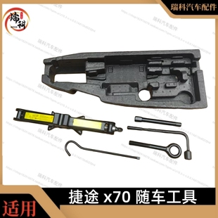 PLUS千斤顶手摇柄车轮胎扳手拖车钩随车工具 X95 适用捷途X70 X90