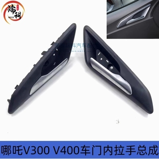 合众汽车 哪吒V300 V400 车门内拉手 哪吒V 开门把手 内扣手 原厂