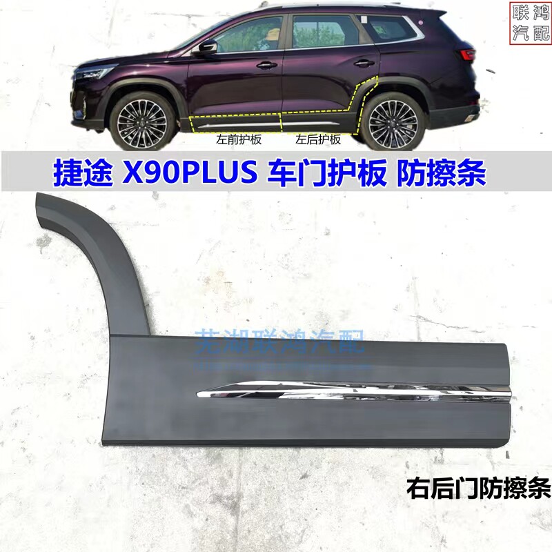 X90PLUS车门装饰条护板