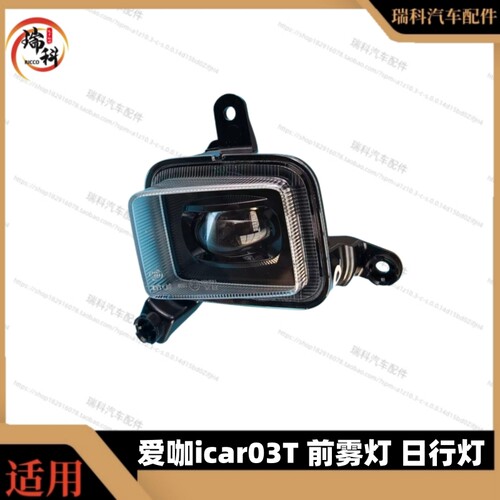 适用爱咖icar03T前雾灯总成左右雾灯日行灯icar 03T前雾灯 原装