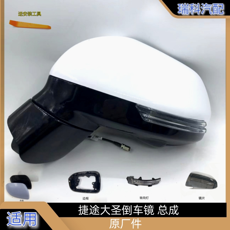 捷途大圣倒車鏡散件總成原廠