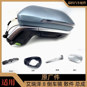 奇瑞 艾瑞泽8 倒车镜转向灯 倒车镜外壳 左右外后视镜总成 镜片