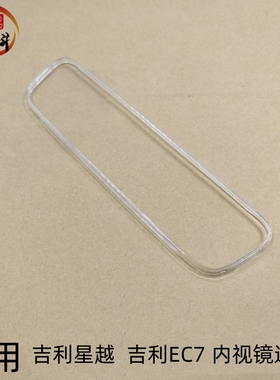 适用 吉利星越内视镜边框 吉利ec7后视镜边框 吉利内视镜边框