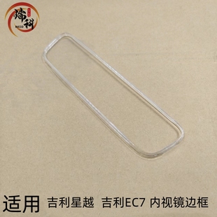 适用 吉利内视镜边框 吉利星越内视镜边框 吉利ec7后视镜边框