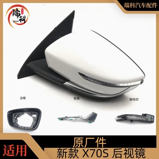 X70S左右外后视镜总成 倒车镜外壳 使用新款 捷途X70倒车镜转向灯