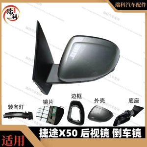 适用于捷途X50后视镜X50倒车镜转向灯外壳X50外视镜总成原厂