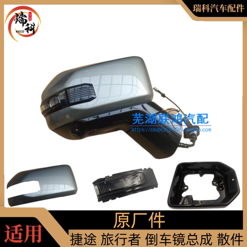捷途旅行者倒车镜后视镜总成